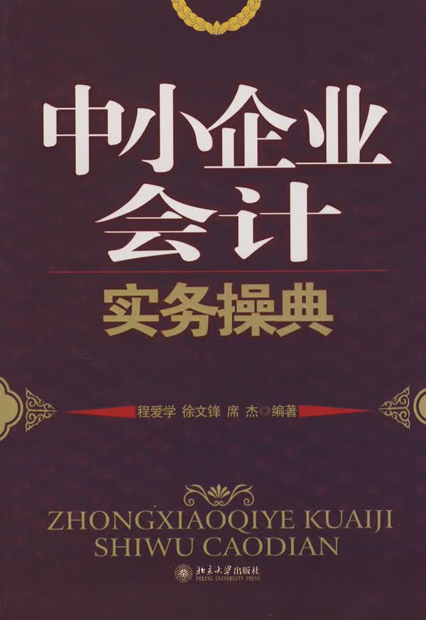 中小企业会计实务操典