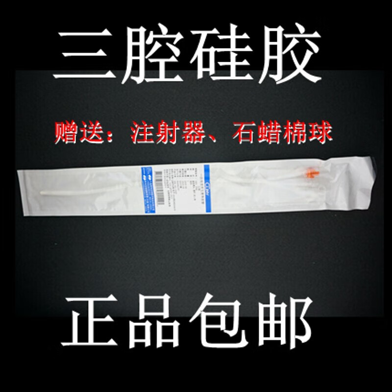 一次性三腔硅胶导尿管14 16 18 20 22 24 fr药房房药房 14fr(宋石蜡