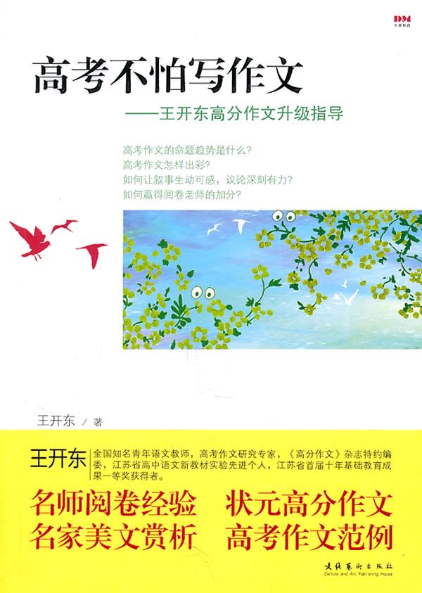 高考不怕写作文- 王开东著【正版】
