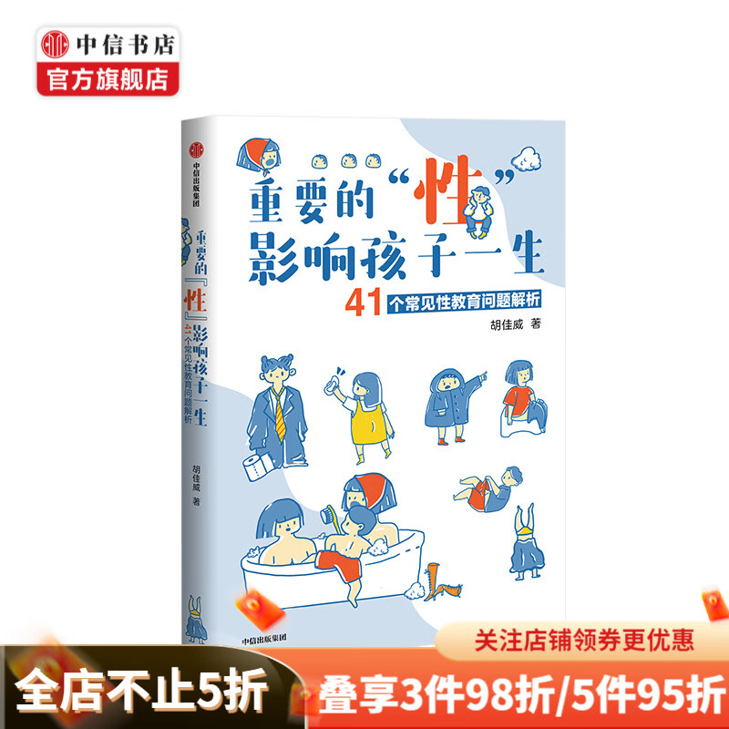 重要的性 影响孩子一生 : 41个常见性教育问题解析 胡佳威 著 家庭教育 丁香妈妈 中信书店