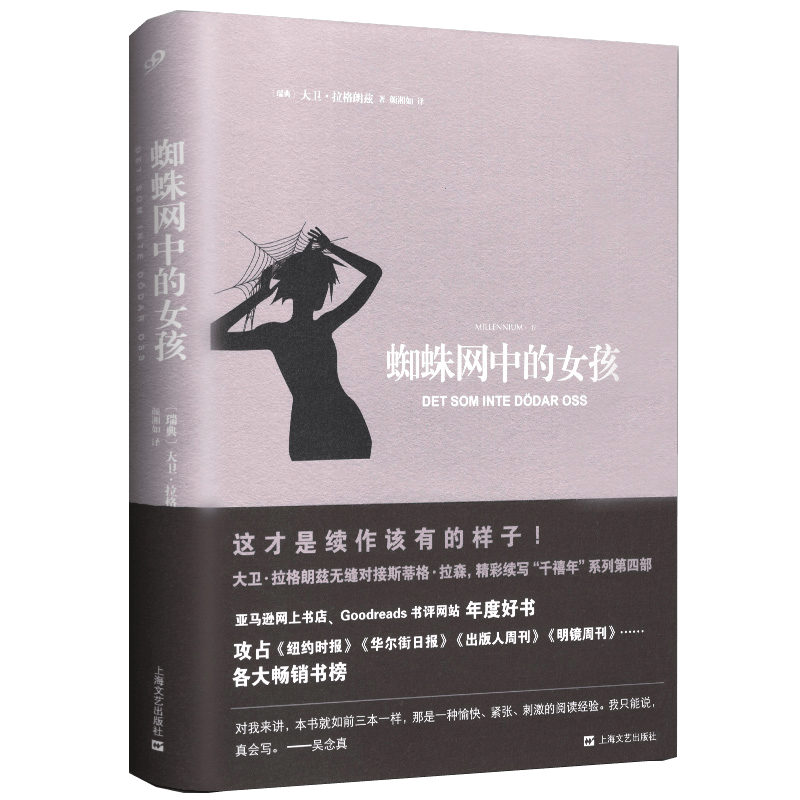 【正版】 千禧年四部曲：蜘蛛网中的女孩（精装）