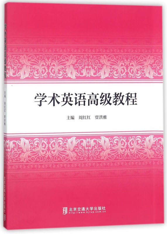 学术英语高级教程
