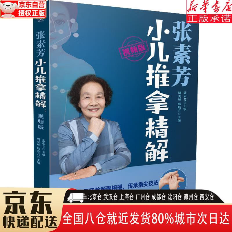 【新华书店全新正版】张素芳小儿推拿精解：视频版（汉竹） 张素芳 江苏凤凰科学技术出版社