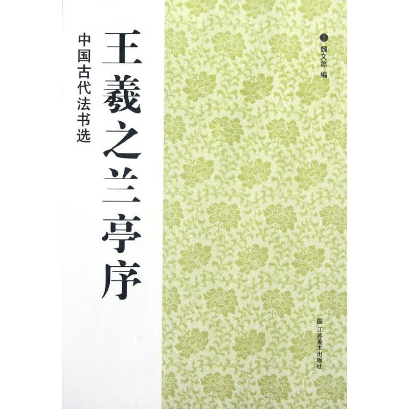 王羲之兰亭序 魏文源 书籍