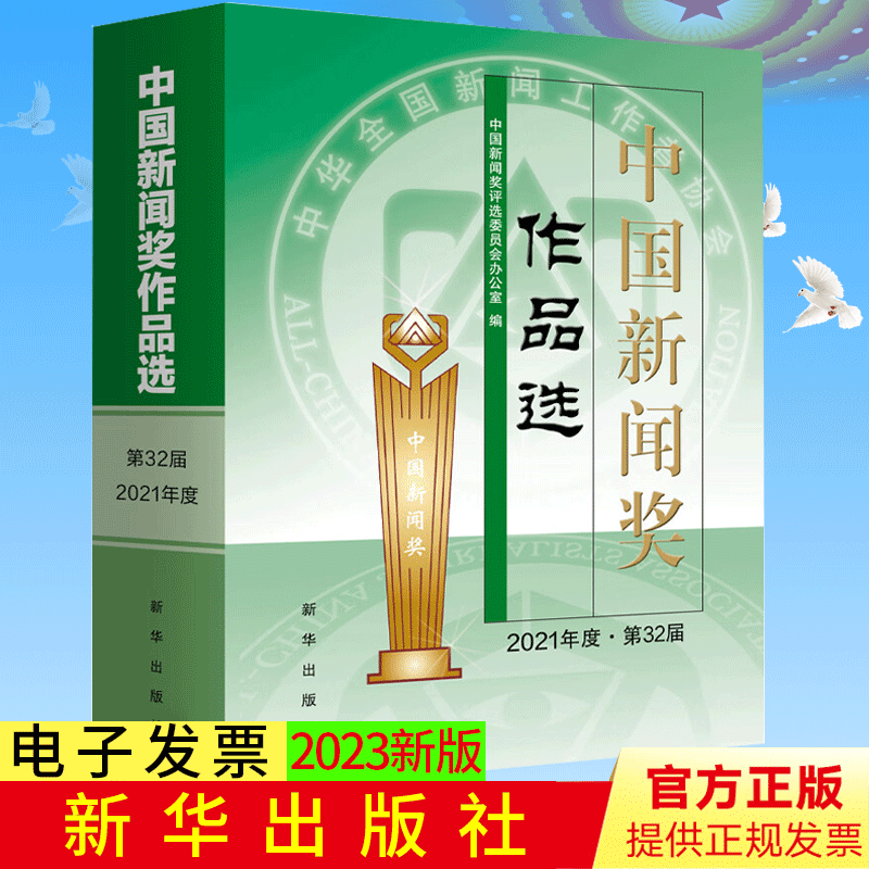 中国新闻奖作品选（2021年度·第32届）2023新书全新正版 中国新闻奖评选委员会办公室 著 新华出版社 9787516665688