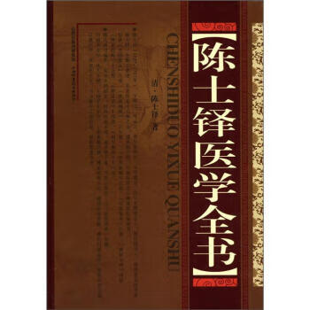 陈士铎医学全书 [清] 陈士铎 山西出版传媒集团，山西科学技术出版社 9787537740982
