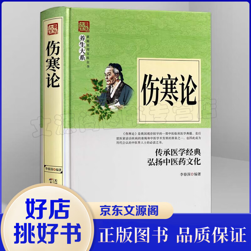伤寒论 家庭实用百科全书 养生大系 中医经典古籍系列 中医医学书籍 天津科学技术出版社