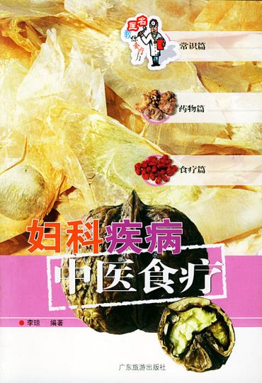 妇科疾病中医食疗