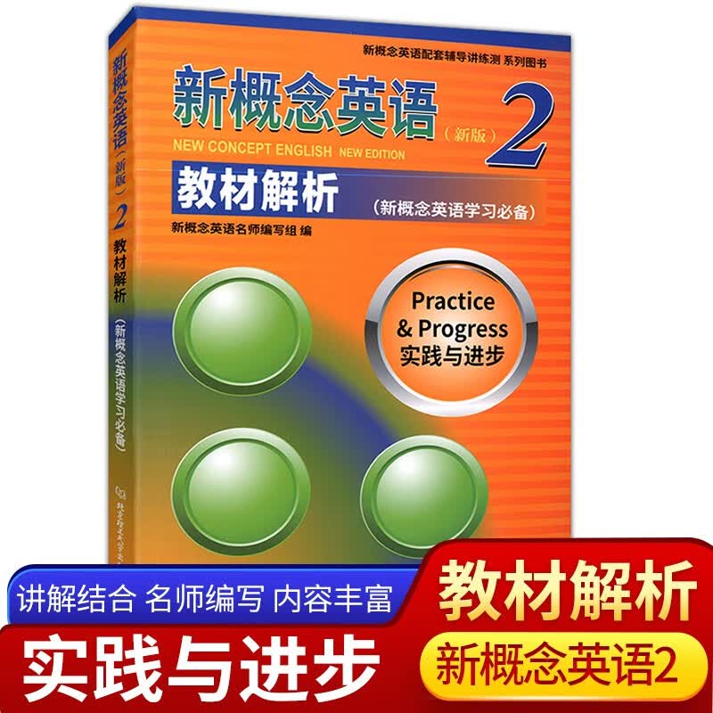 新版 新概念英语2教材解析实践与进步新概念学初一初二初三高中英语教材语法讲解同步练习