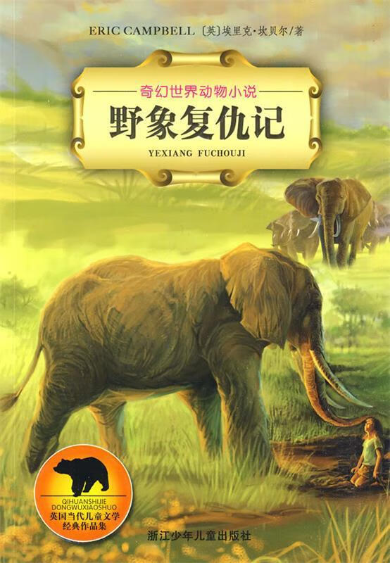 奇幻世界动物小说:野象复仇记【正版图书,放心购买】