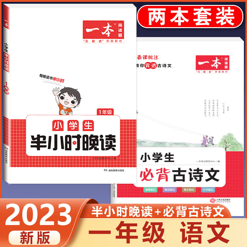 2023新版小学生半小时晚读一二三四五六年级通用版必读书籍小学语文主题阅读课外培养阅读兴趣每日一读童话寓 1年级 半小时晚读+必背古诗文 小学通用