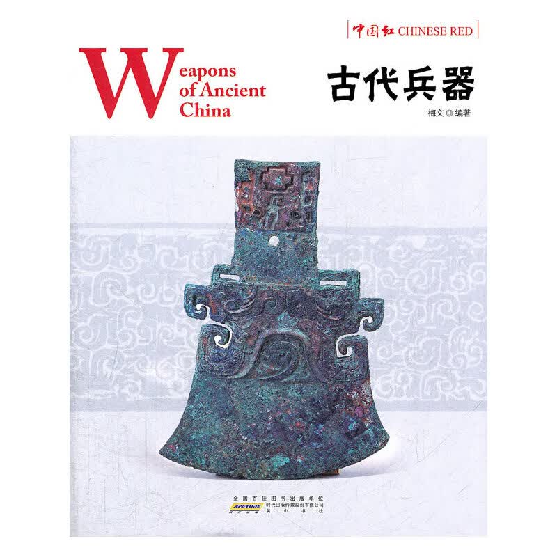 中国红·古代兵器