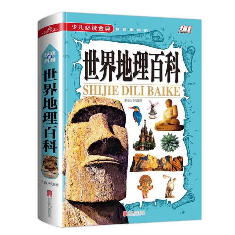 少儿必读金典：世界地理百科