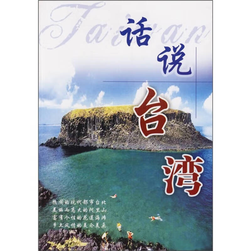 话说台湾【正版好书】