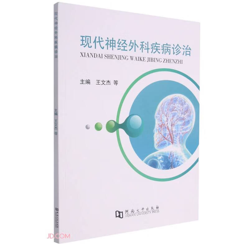 现代神经外科疾病诊治