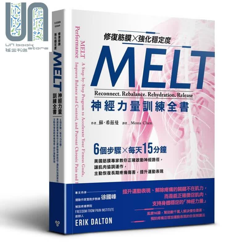 修复筋膜、强化稳定度MELT神经力量训练全书 港台原版 苏．希兹曼 脸谱出版社