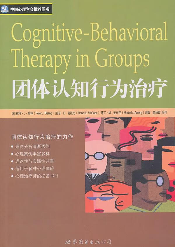 团体认知行为治疗 彼得·j·柏林, 兰迪·e·麦凯比, 马丁·m·安东尼