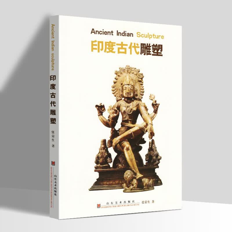 【新书现货】印度古代雕塑 山东美术出版社