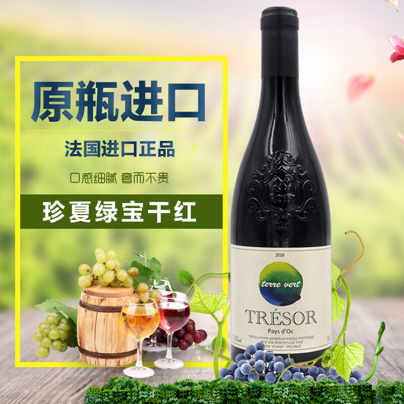 珍夏法国绿宝干红葡萄酒750ml*1支