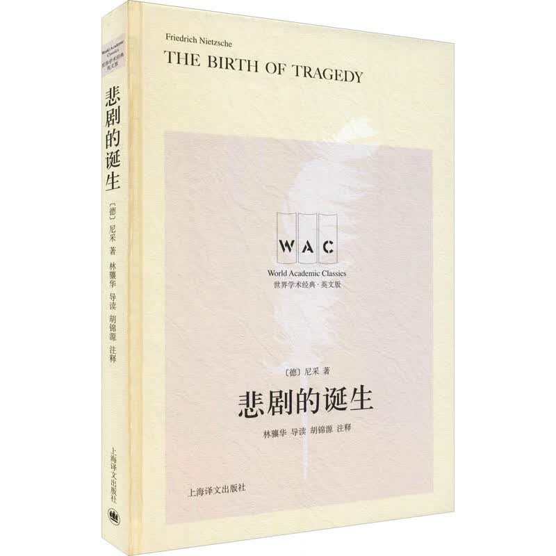 悲剧的诞生(英文版)(精)/世界学术经典