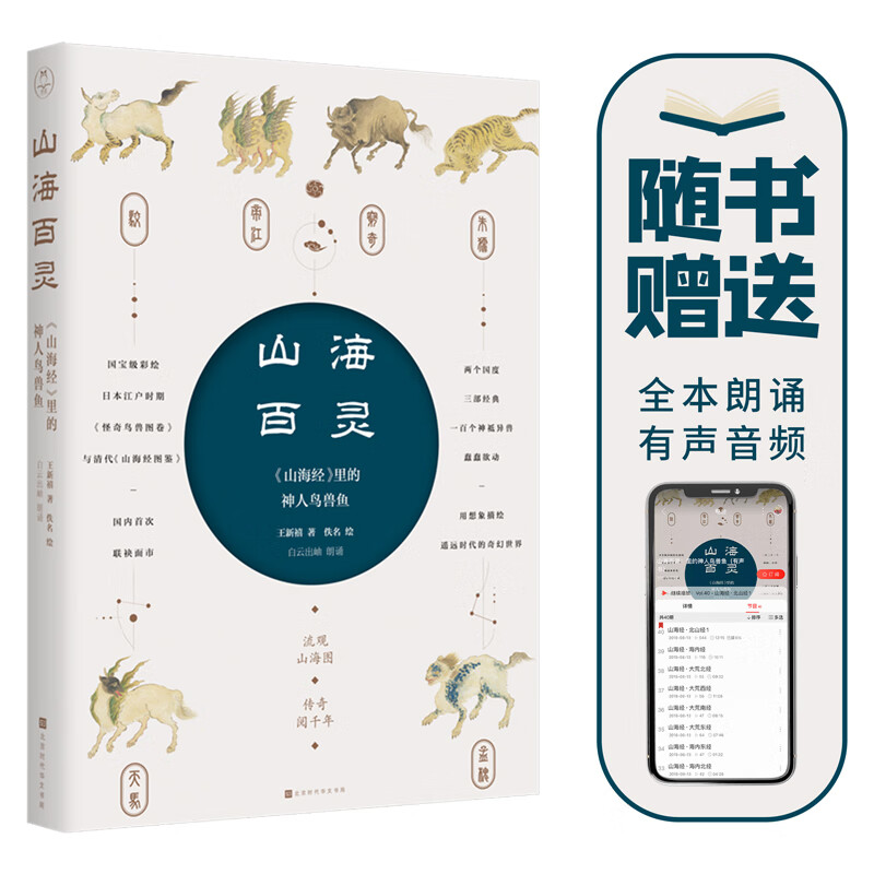 山海百灵：山海经里的神人鸟兽鱼（赠送山海经有声朗诵音频+山海经全文+珍藏山海经版画）领读文化出品