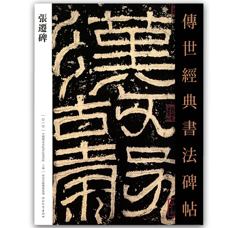 张迁碑 隶书字帖传世经典书法碑帖繁体注释汉代毛笔字帖阳碑阴碑隶书