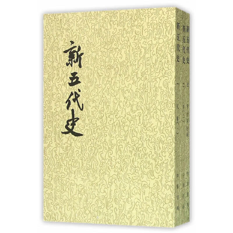 新五代史（全3册 二十四史繁体竖排）