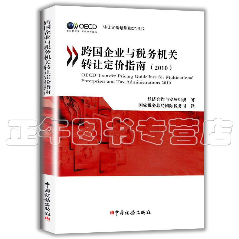 跨国企业与税务机关转让定价指南 经济合作与发展组织 著 国家税务总局国际税务司 译 中国税务出版社