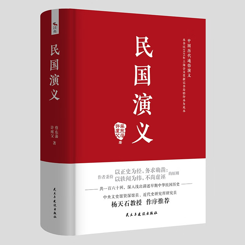 中国历代通俗演义：民国演义