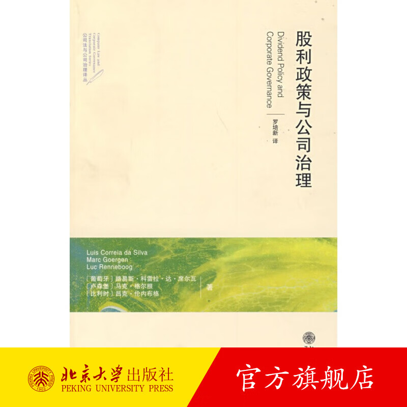 股利政策与公司治理 北京大学旗舰店正版