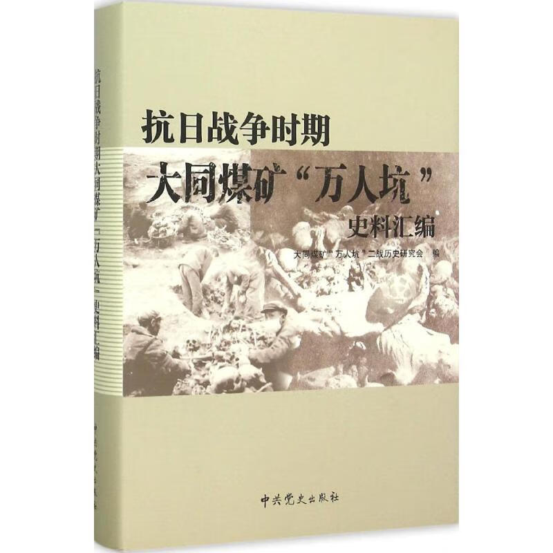 抗日战争时期大同煤矿“万人坑”史料汇编 大同煤矿“万人坑”二战历史研究会编【正版书】