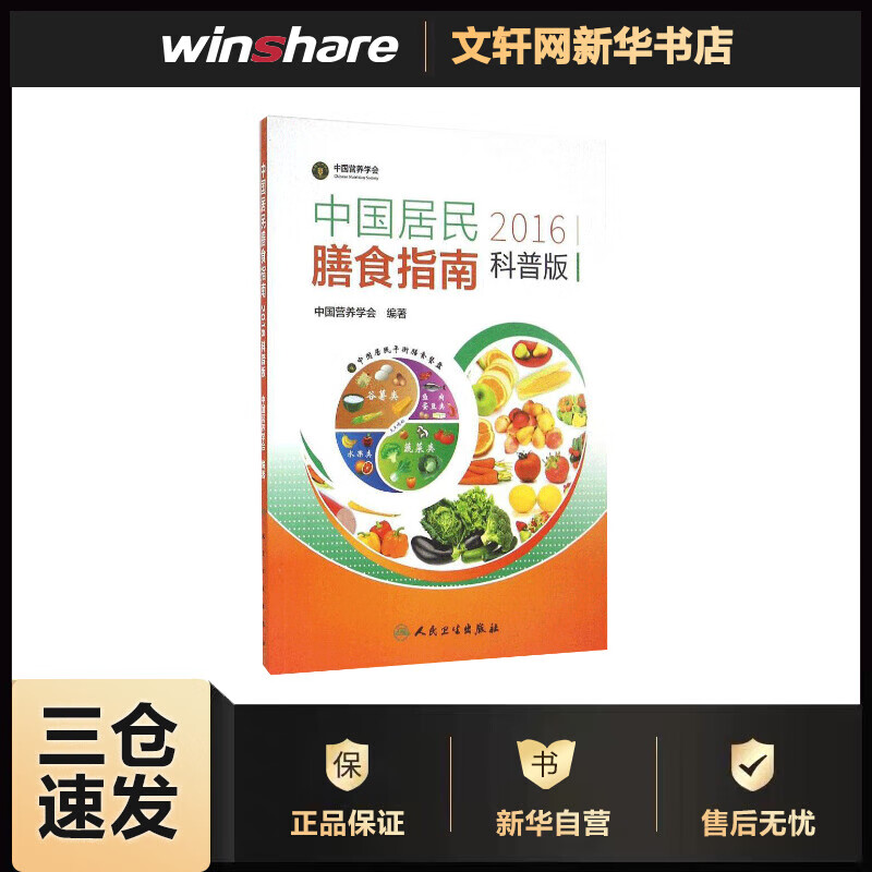 中国居民膳食指南 2016科普版