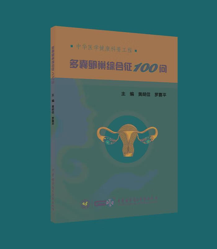多囊卵巢综合征100问