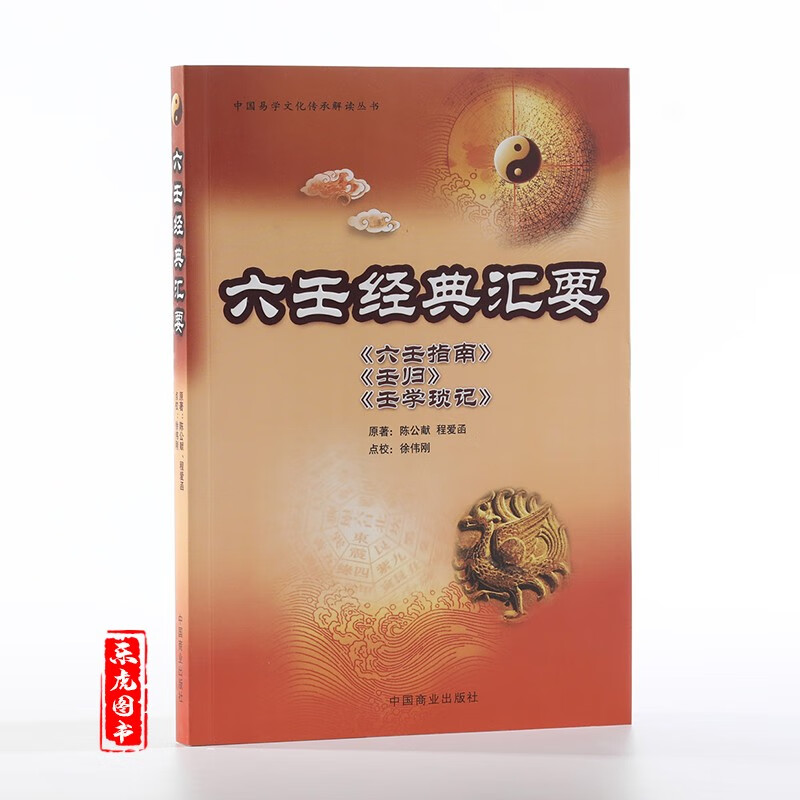 六壬经典汇要 六壬指南 壬归 壬学琐记 