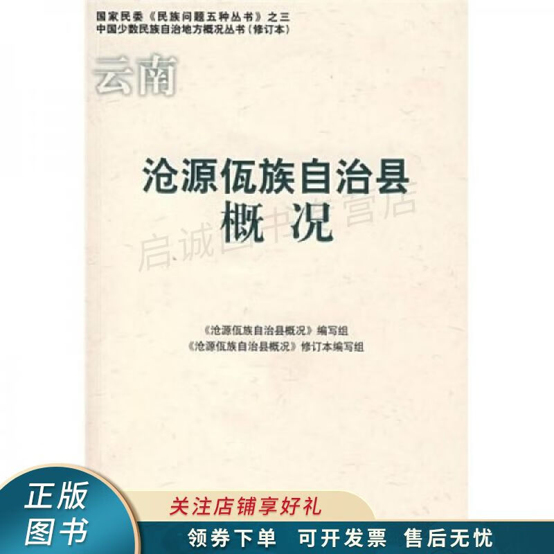 云南沧源佤族自治县概况修订本