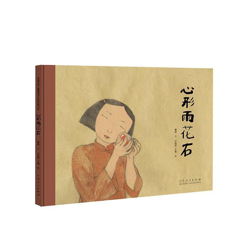 儿童节 主题出版红色绘本系列:心形雨花石童妍文山东人民出版社有限