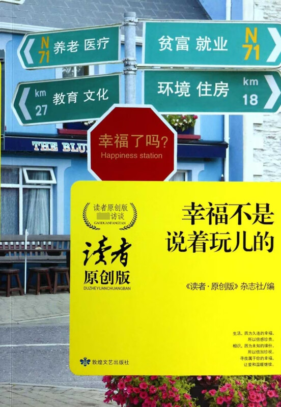 幸福不是说着玩儿的(读者原创版高端访谈)