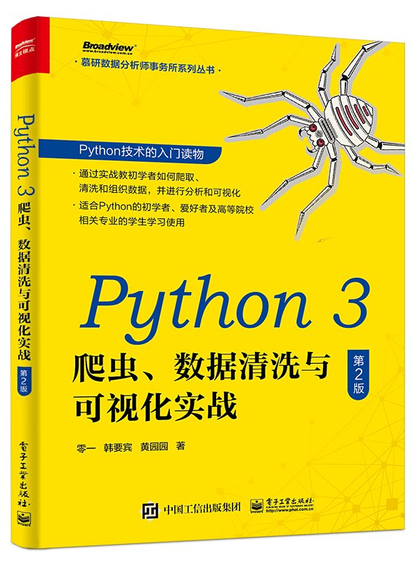 Python 3爬虫 数据清洗与可视化实战 第二版 pdf格式下载