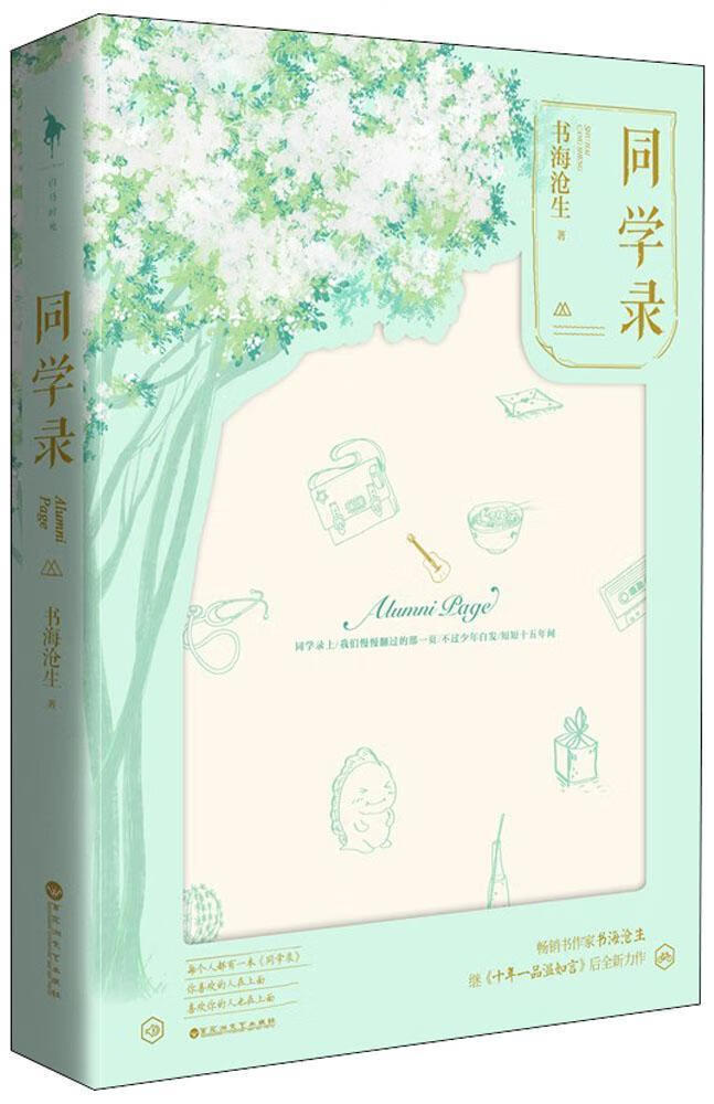 同学录/书海沧生/青春文学/9787550028753