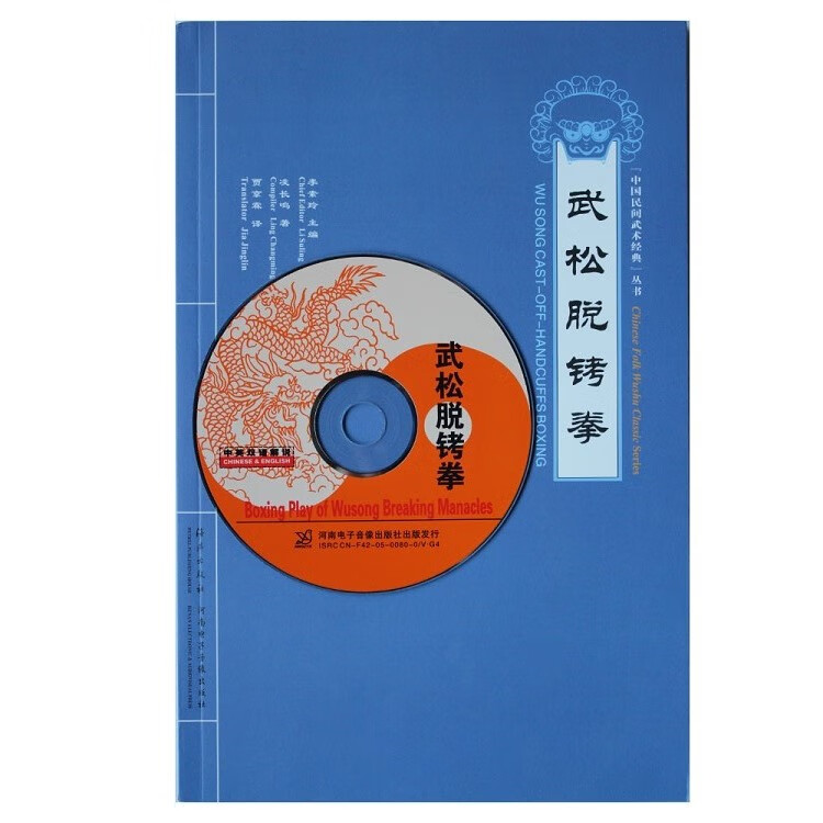 武松脱铐拳【正版图书】