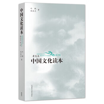 中国文化读本 叶朗,杨彬【上新】