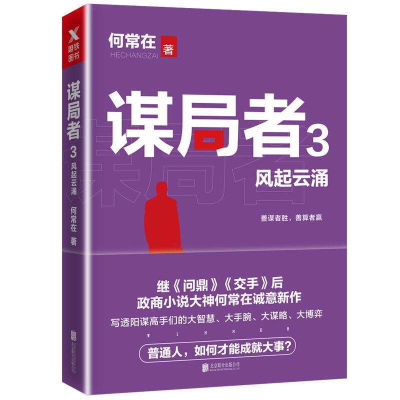 谋局者. 3, 风起云涌 何常在 小说 9787559604446