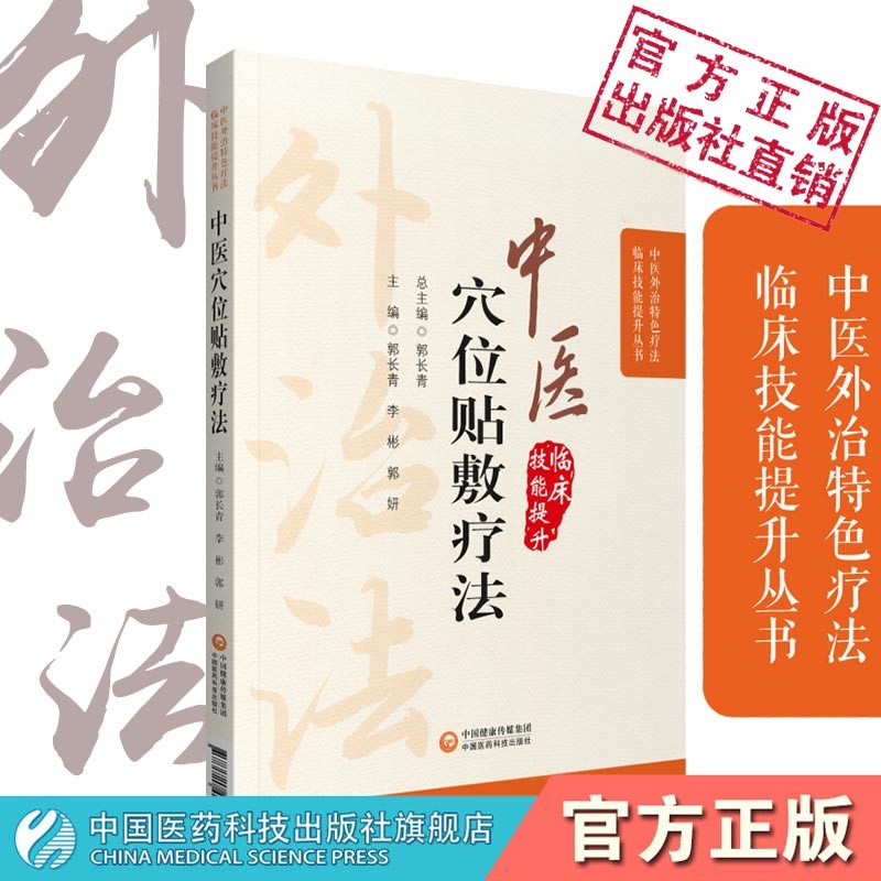 中医穴位贴敷疗法（中医外治特色疗法临床技能提升丛书） 中国医药科技出版社