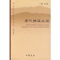 唐代拂菻丛说