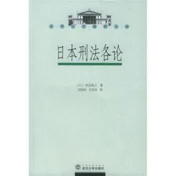 日本刑法各论