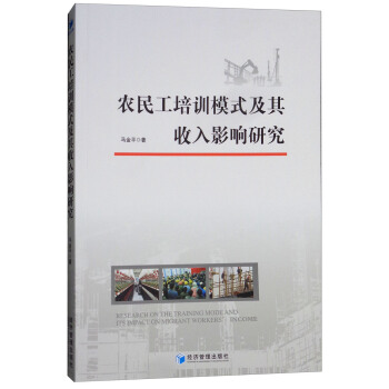 农民工培训模式及其收入影响研究