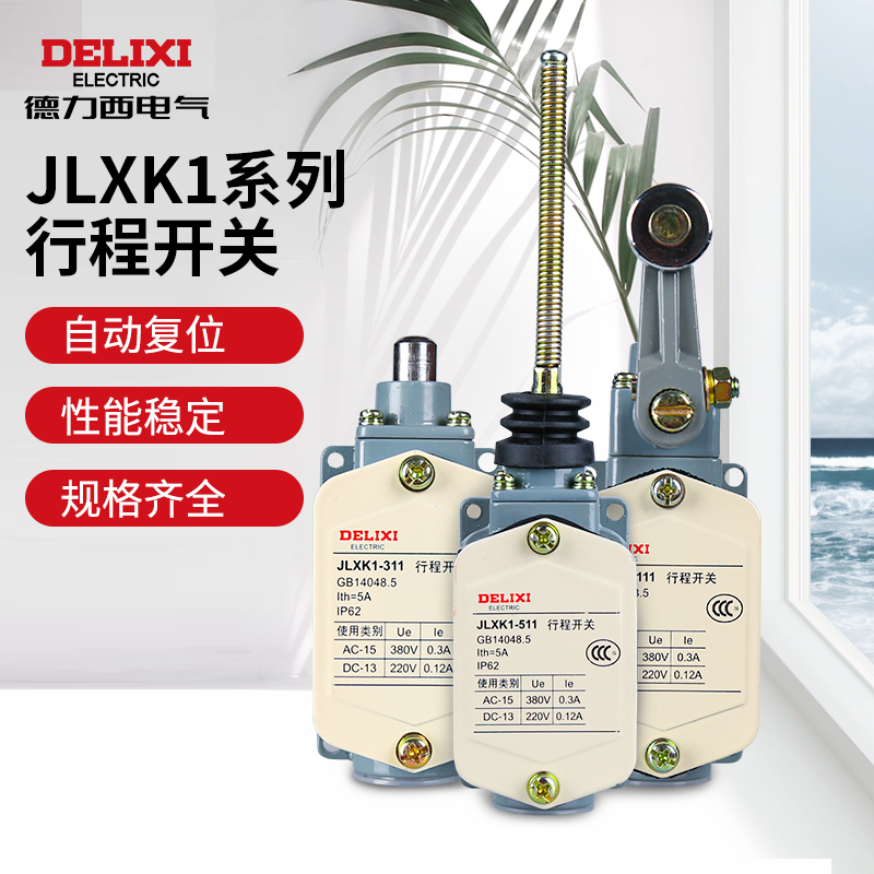德力西电气行程开关 自复位微型防水限位开关限位器 机械接触触动式 JLXK1-411属于什么档次？