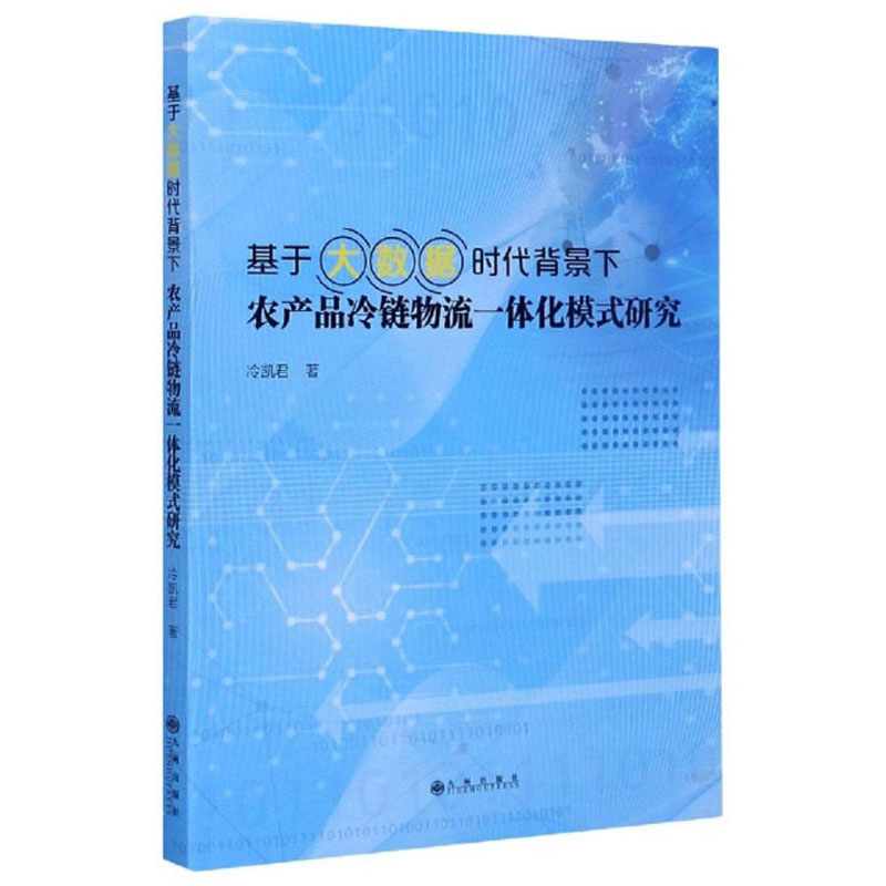 基于大数据时代背景下农产品冷链物流一体化模式研究