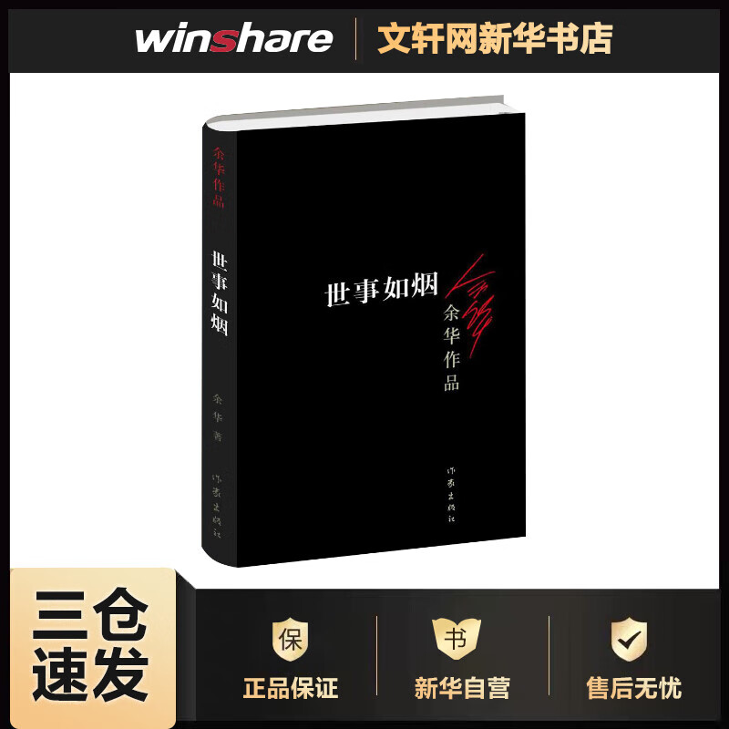 世事如烟 余华  书籍