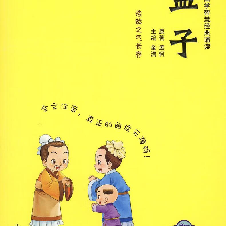 中华国学智慧经典诵读 孟子 拼音美绘 如图